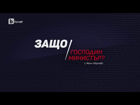 "Защо, господин министър?": Гост е енергийният министър Румен Радев