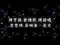 陳芳語 劉德熙 陳語嫣 李紫婷 吳映香 逆光 歌詞