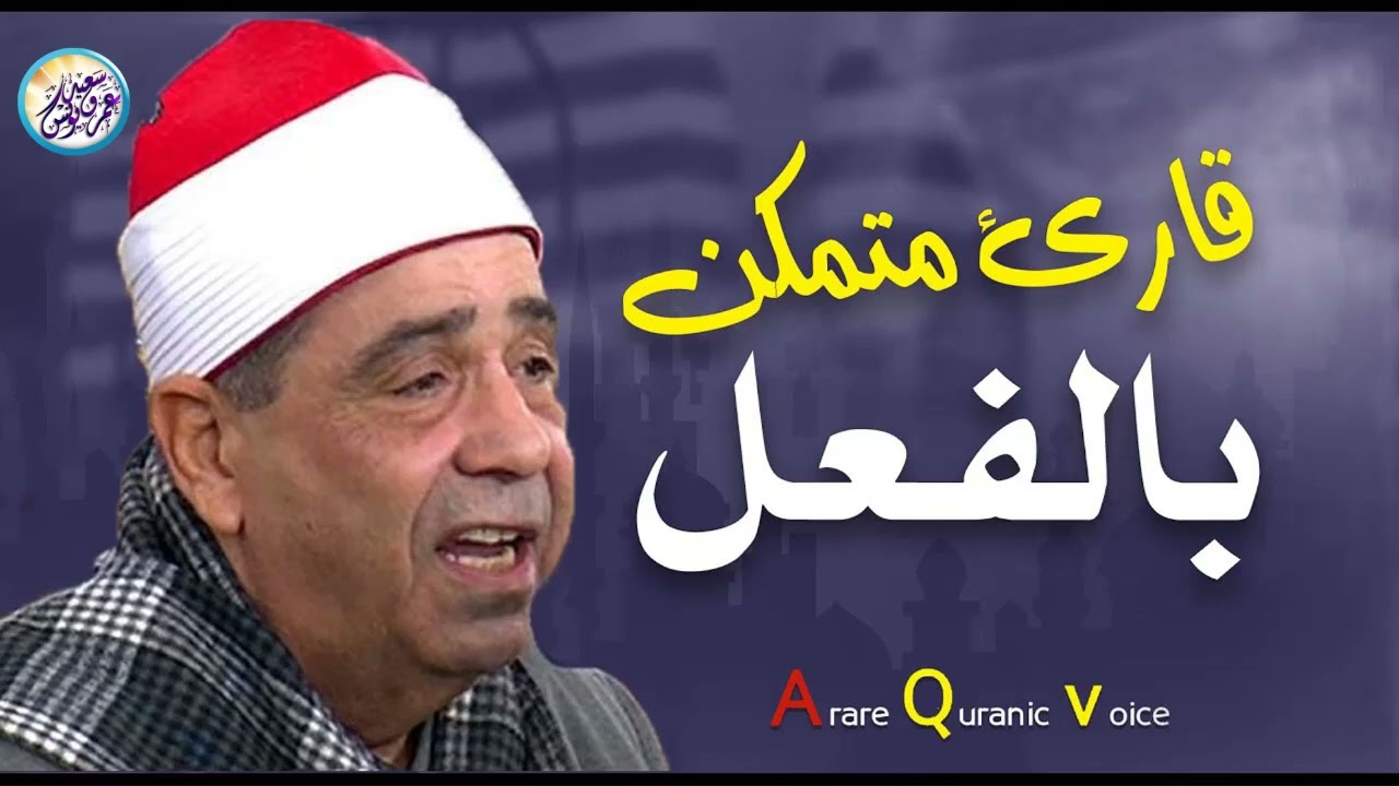 استمع لهذا الصوت العذب💕في تلاوة فريدة من نوعها تأخذك إلى السكينة والخشوع للشيخ محمود الخشت