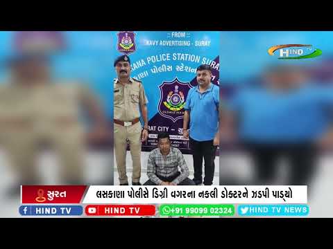 સુરત : આવા બોગસ ડોક્ટરથી ચેતીને રહેજો