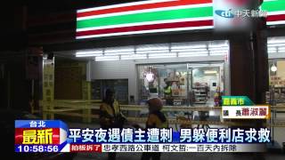 20141225中天新聞　平安夜遇債主遭刺　男躲便利店求救