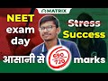 My way to score 690 in NEET | No stress, only success | How to crack NEET exam easily| Matrix Sikar