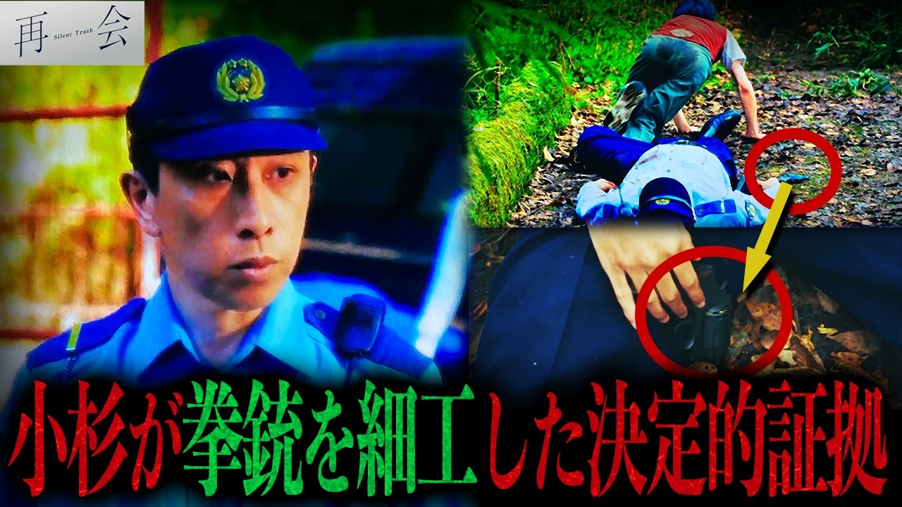 【再会】淳一は拳銃を撃ってすらいない!! 小杉署長がやった事、全てわかりました。【竹内涼真】【井上真央】【考察】