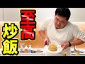 ケムジが本気で作る「至高の炒飯」【令和ロマン】