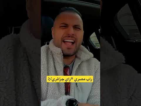 أول أغنية تجمع بين الراب المصري والراي الجزائري مصر اكسبلور Youtubeshorts الجزائر رمضان 