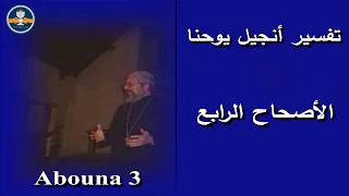 تفسير إنجيل  يوحنا – الأصحاح 4 -  Abouna3