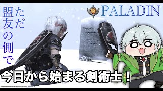 【#ff14 /剣術士】初見さんフレンド申請大歓迎！とあるララの剣術士日記