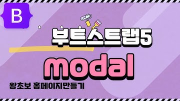 17. 부트스트랩5 모달창, modal window