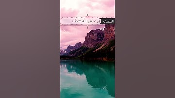 من سورة ‎ [الكهف: ١٤-١٥] بصوت يوسف أبكر