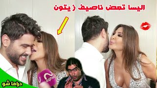 اليسا وناصيف زيتون علاقة حب مع قبلات حميمية بطريقة مميزه مضحك جدآ