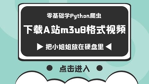 零基础学python爬虫：下载A站视频，m3u8流媒体视频