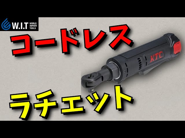 京都機械工具(KTC):9.5sq.コードレスラチェットレンチ 型式:JTRE310