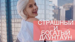 ВЛОГ// СТРАШНЫЙ И БОГАТЫЙ ДАУНТАУН