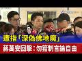 遭指「深偽佛地魔」 蔣萬安回擊：勿箝制言論自由