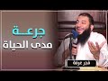 جرعة مدى الحياة كلمة فجر عرفة د حازم شومان 