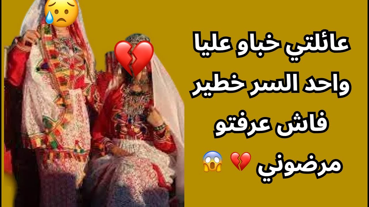 عائلتي خباو عليا واحد السر خطير فاش عرفتو مرضوني 💔 😱