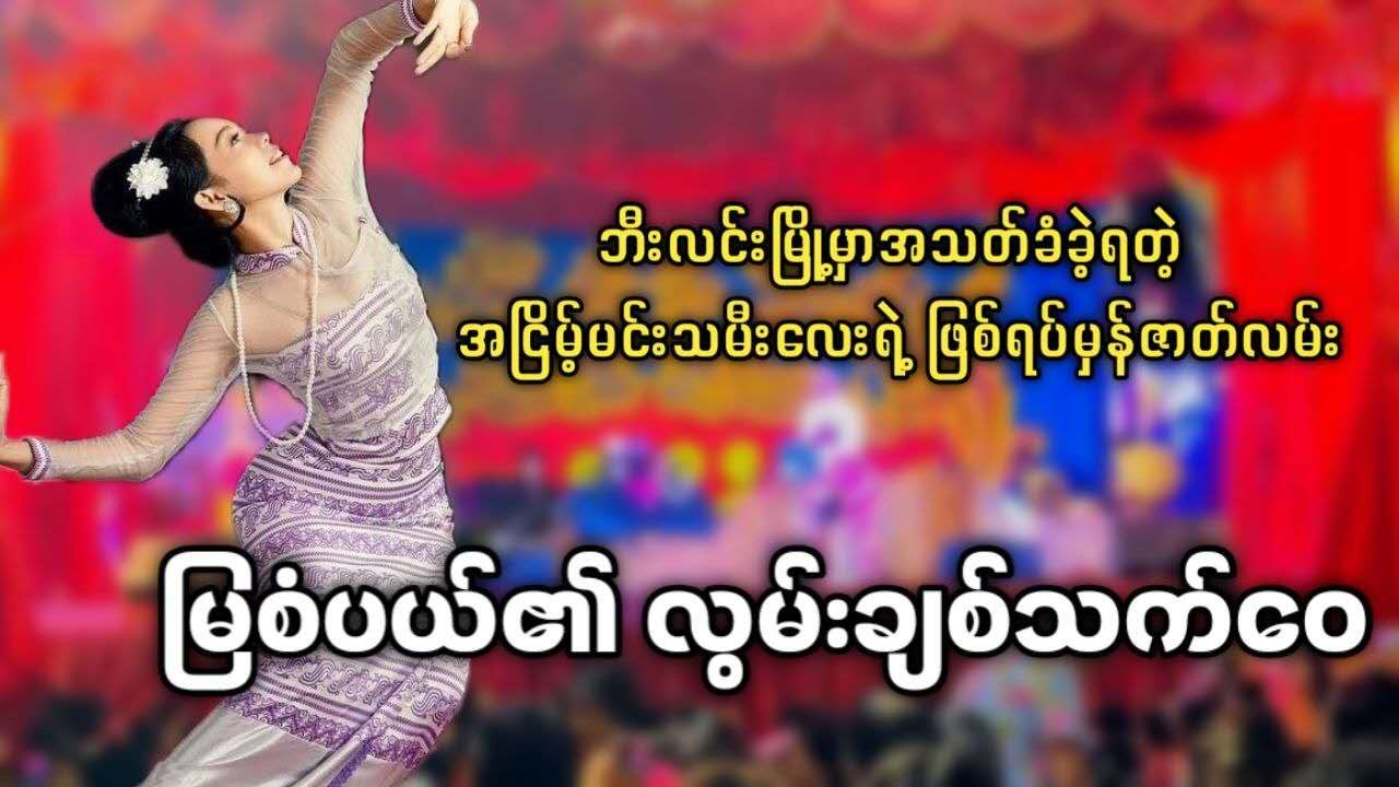 မွန်ပြည်နယ်ဘီးလင်းမြို့မှာအသ-တ်ခံခဲ့ရတဲ့ အငြိမ့်မင်းသမီးလေးရဲ့ ဖြစ်ရပ်မှန်ဇာတ်လမ်း