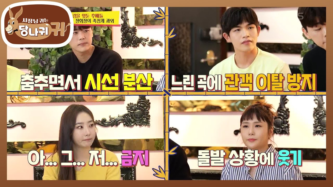 버스킹을 앞둔 후배들에게 전하는 장회장님의 꿀팁☆ 쪽집게 과외! [사장님 귀는 당나귀 귀/Boss in the Mirror] | KBS 220522 방송