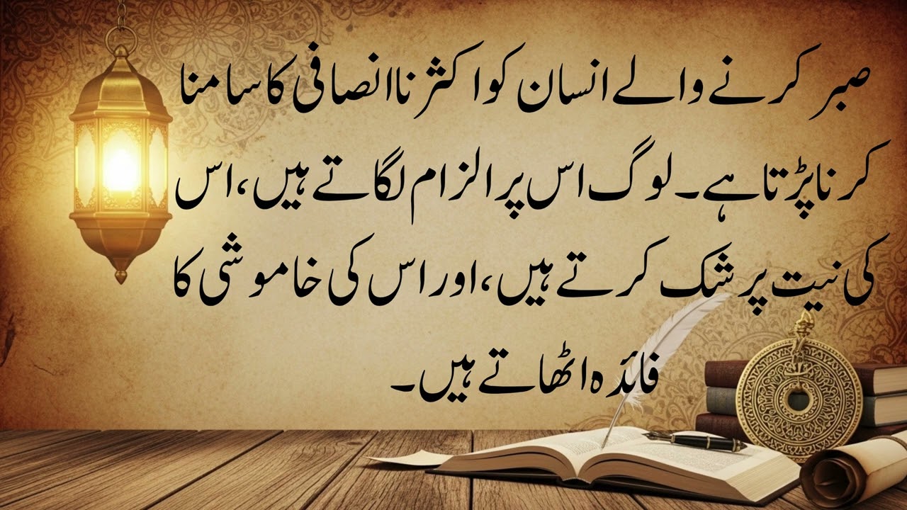 Duniya mein agar koi cheez sab se zyada azmaish maangti hai to woh sabr hai. Sabr woh kaifiyat hai…