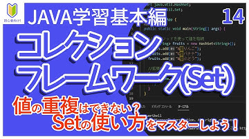 【Java入門】14.コレクションフレームワーク(Set)を初心者向けに解説