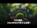 【一股作气】ESG崛起，Solarvest有什么优势？-12/7/2023