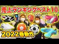 【2022春新作】静岡最大級スポーツショップの売上ランキングBEST10!!