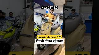 Suzuki Access 125 | कितनी क़ीमत हुई कम? #shorts #powerontorque #suzukiaccess125 #newgst #automobile