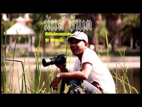 Muns Yantae : รวมเพลงมันส์ ยันเต