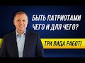 БЫТЬ ПАТРИОТАМИ ЧЕГО И ДЛЯ ЧЕГО? ТРИ ВИДА РАБОТ!