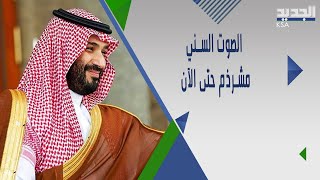 سامي كليب : محمد بن سلمان ليس لديه مشـ كلة مع بشار الأسد مشكلته الأساسية اكبر  iran saudi arabia