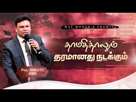 தாமதித்தாலும் தரமானது நடக்கும் | May Month’s promise | Pas RANJITH JEBA