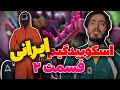 اسکویید گیم ایرانی قسمت دوم کلیپ های کامی حسینی اسکویید گیم ایرانی قسمت دوم کلیپ های کامی حسینی