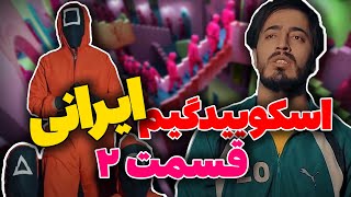 ❗❗ اسکویید گیم ایرانی | قسمت دوم ❌ کلیپ های کامی حسینی