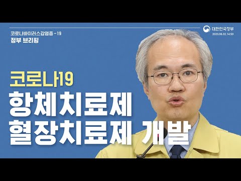 [요약] 6월2일14시50분│족제비 동물모델 통해 치료효능 확인… 임상실험 진행 예정│정부브리핑