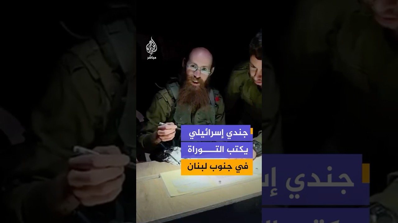 جندي إسرائيلي يكتب نصوص توراة داخل بلدة مارون الراس جنوب لبنان