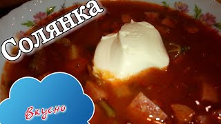 Настоящая солянка мясная сборная-вкусная,сытная,самый лучший рецепт от шеф-повара Настоящая солянка мясная сборная-вкусная,сытная,самый лучший рецепт от шеф-повара