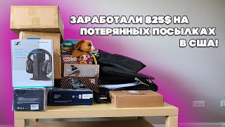 Заработали 835$ На Потерянных посылках в США! Потерянные посылки в США 2я Часть! 18 посылок по 8$