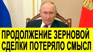 Путин: Россия Проявляла «Чудеса Выдержки И Толерантности» При Продлении Зерновой Сделки