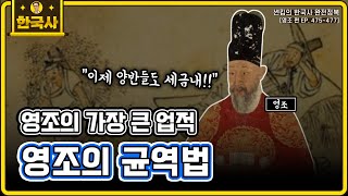 영조의 균역법 [영조 편 EP.475~477회 모음 _ 썬킴의 한국사 완전 정복]
