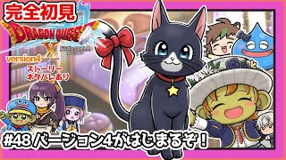 【完全初見】スライムちゃんと一緒のドラクエ10オンラインVer.4 # 48バージョン4がはじまるぞ！　※ネタバレあり【ねぐぅ/#Vtuber】概要欄確認お願いします！