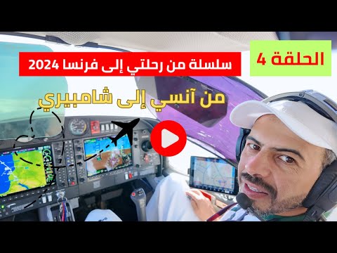 الحلقة 4 رحلتي ابها إلى فرنسا بطائرتي سبتمبر 2024 40