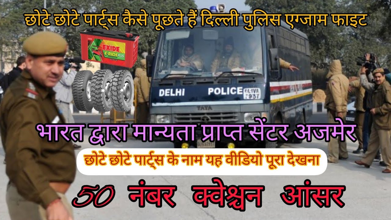 Delhi Police driving टेस्ट मैं छोटे-छोटे पार्ट्स की संपूर्ण जानकारी 50% मेंसे 50 % नंबर कैसे आएंगे ?
