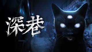 深巷 | 現已發售！別回頭，仔細觀察
