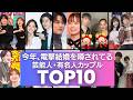 【祝】関係者も納得!?2026年に電撃結婚の可能性が高い芸能人・有名人カップルTOP10
