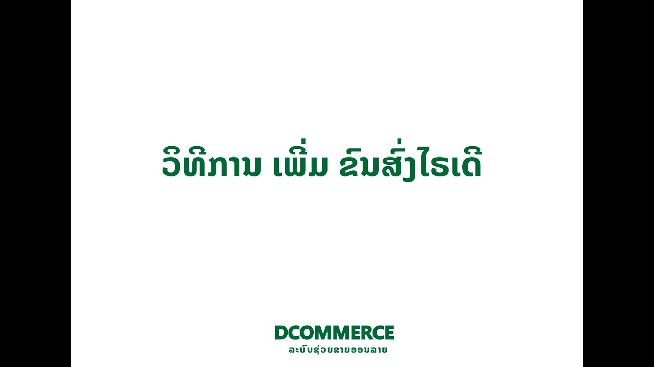 ວິທີການເພີ່ມ ຂົນສົ່ງ Rider ໃນລະບົບ DCommerce