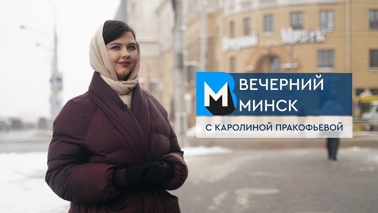 Вечерний Минск: яд вместо «незамерзайки» и лед над головой. Актуальные темы с 26 января по 1 февраля