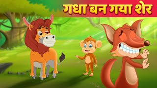 Sher Ki Khal Me Gadha  Aalsi Gadha  Hindi Kahani  By Hindi Fairy Tales