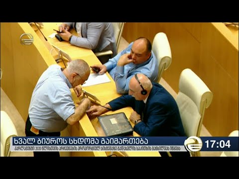 პარლამენტი 2020-ის არჩევნებისთვის მზადებას იწყებს