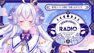 【STARLIGHT RADIO#3】イベント開始！作業しながラジオ【占い師VTuber星影ラピス】
