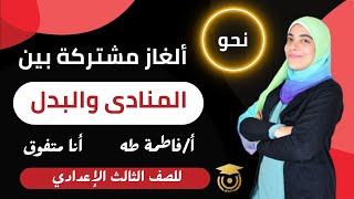 قطعة نحو على البدل والمنادى - تالتة إعدادي | أنا متفوق 💪